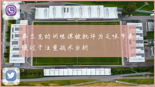 弗兰克的训练课被批评为乏味节奏慢过于注重战术分析