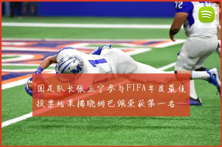国足队长张玉宁参与FIFA年度最佳投票结果揭晓姆巴佩荣获第一名