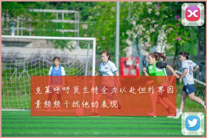 克莱呼吁莫兰特全力以赴但外界因素频频干扰他的表现