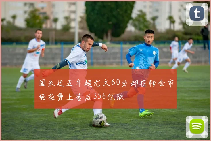 国米近五年超尤文60分却在转会市场花费上落后356亿欧