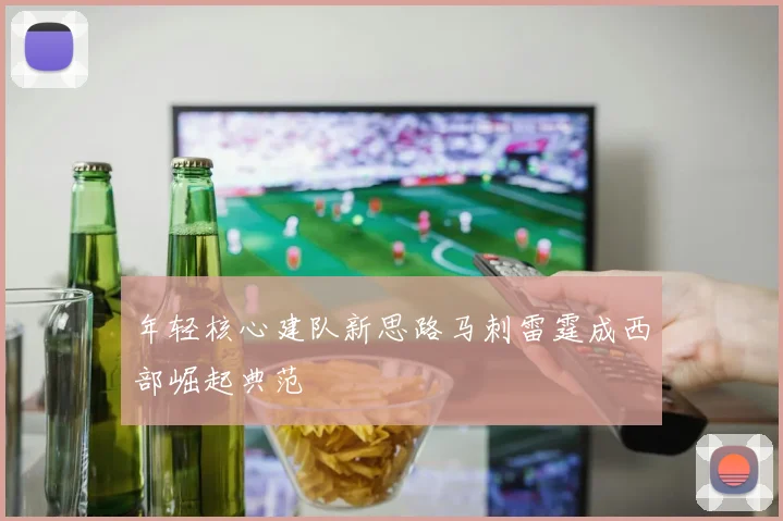 年轻核心建队新思路马刺雷霆成西部崛起典范