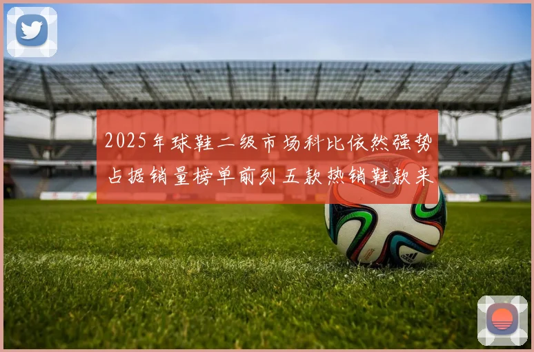 2025年球鞋二级市场科比依然强势占据销量榜单前列五款热销鞋款来自科比系列