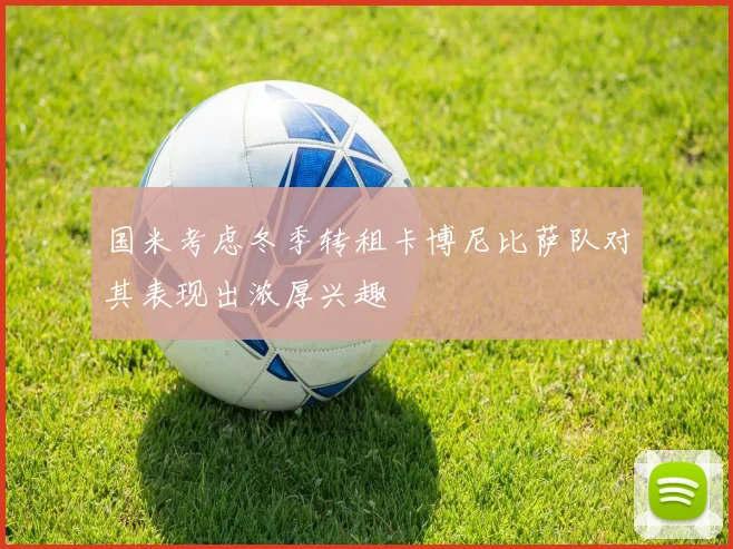 国米考虑冬季转租卡博尼比萨队对其表现出浓厚兴趣