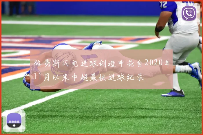 路易斯闪电进球创造申花自2020年11月以来中超最快进球纪录