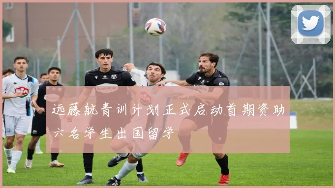 远藤航青训计划正式启动首期资助六名学生出国留学