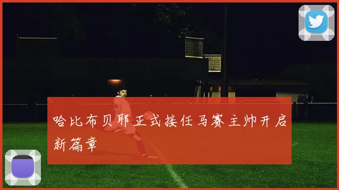 哈比布贝耶正式接任马赛主帅开启新篇章