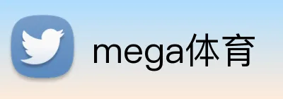 mega体育 logo